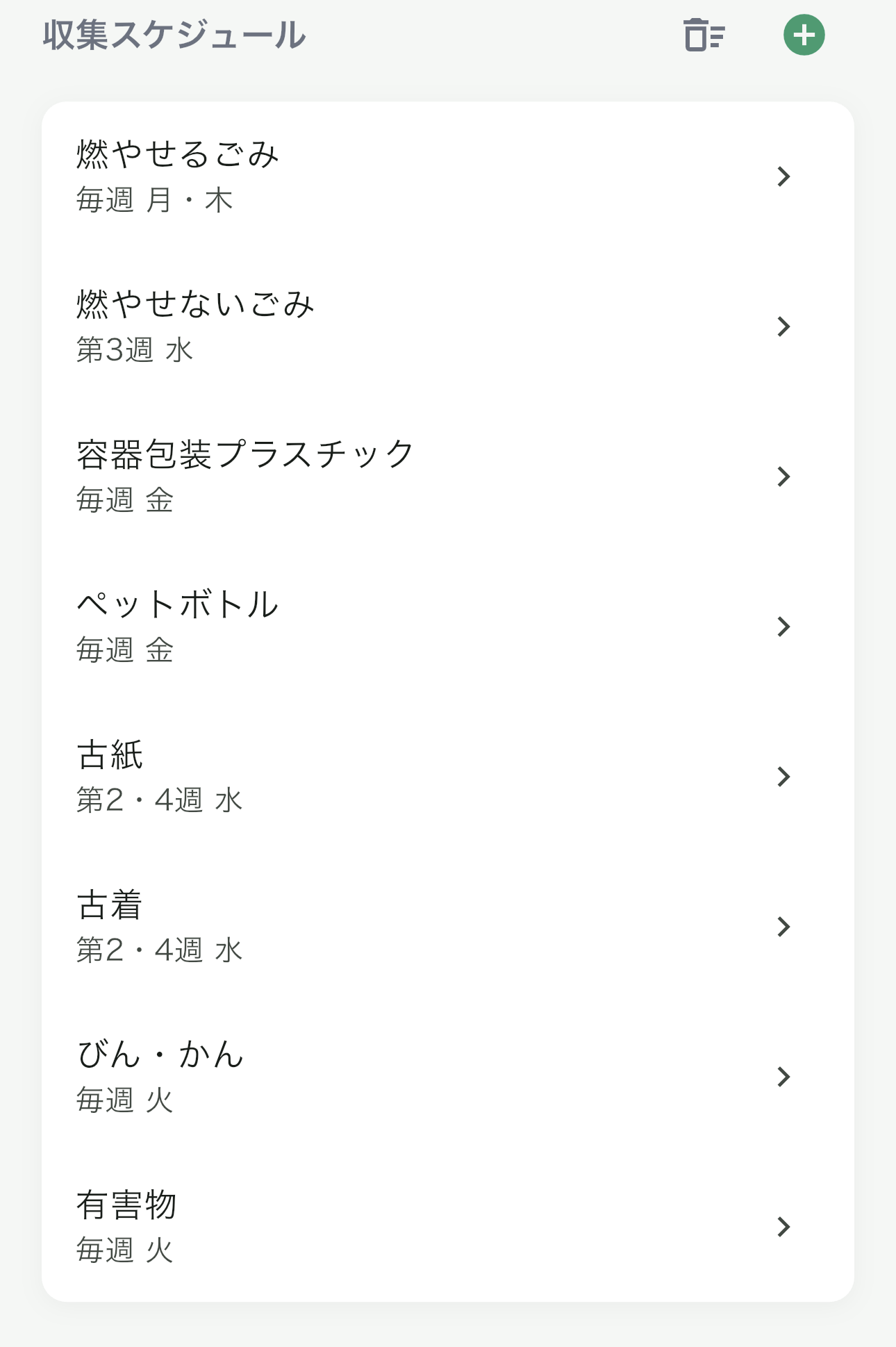 収集スケジュール画面のスクリーンショット